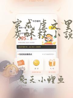 穿成虐文里的炮灰酥枝小说完整版