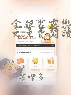 金银花露乐可全文免费阅读在线笔趣阁软件