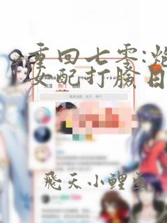 重回七零:炮灰女配打脸日常 遂意