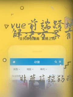 vue前端跨域解决方案有哪些
