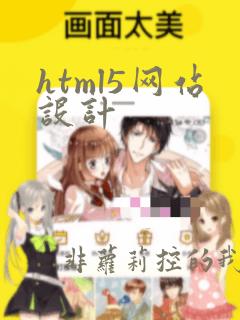 html5网站设计