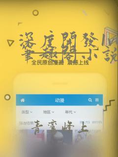 深度开发1v6笔趣阁小说