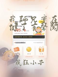 我师兄实在太稳健了有声阅读