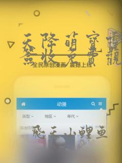 天降萌宝霍爷请签收免费观看漫画