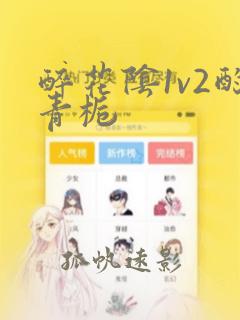 醉花阴1v2酌青栀