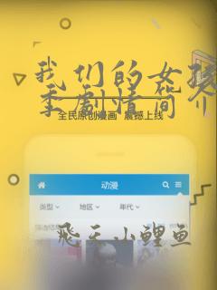 我们的女孩第二季剧情简介