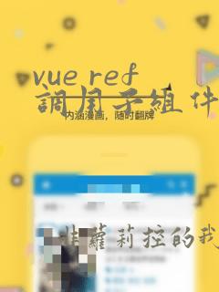 vue ref调用子组件方法