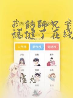 我的师兄实在太稳健了在线播放