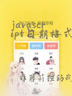 javascript日期格式化