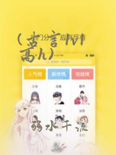 (古言1v1 高h)