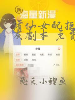 修仙女配拒绝炮灰剧本 免费下载