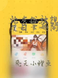 炮灰总被觊觎东度日笔趣阁免费阅读