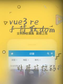 vue3 ref 获取dom