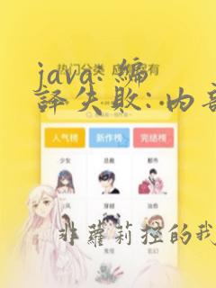 java: 编译失败: 内部 java 编译器错误