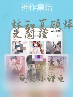 林知夏顾烨霆全文阅读