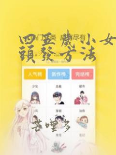 四五岁小女孩扎头发方法