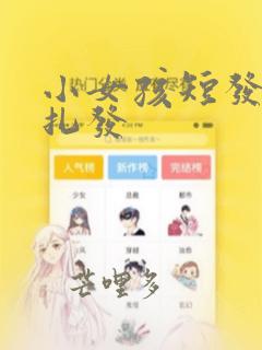 小女孩短发简单扎发