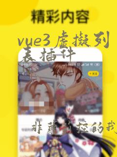 vue3虚拟列表插件