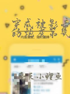 穿成被影帝抛弃的炮灰第几章知道是前妻