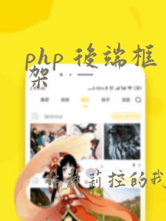 php 后端框架