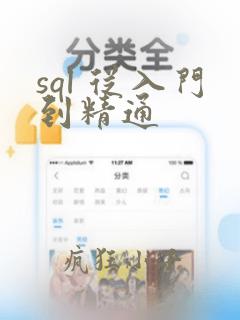 sql 从入门到精通