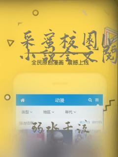 采蜜校园1v1小说全文阅读