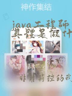 java工程师具体是做什么