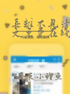 长离不见清瑟全文免费在线阅读