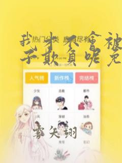 我才不会被女孩子欺负呢免费漫画下拉式