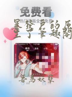 暴发户的原配重生了笔趣阁