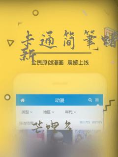 卡通简笔蜡笔小新
