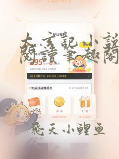 太玄记小说免费阅读笔趣阁全文