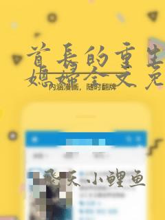首长的重生宝贝媳妇全文免费阅读