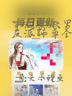 穿成禁欲男主的反派师尊全文阅读免费