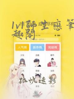 1v1师生恋笔趣阁
