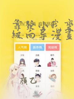 靠发小我变身顶级向导漫画免费观看下拉式