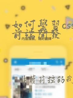 如何学习css前端开发