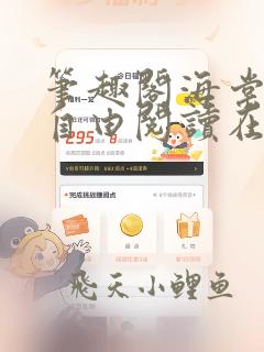 笔趣阁海棠书屋自由阅读在线阅读网站