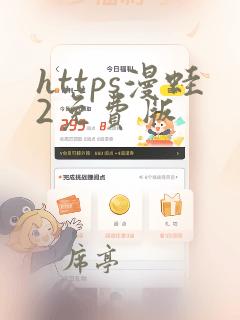 https漫蛙2免费版