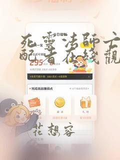 死灵法师亡灵支配者在线观看免费漫画