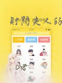 财阀夫人的秘密：结局+番外