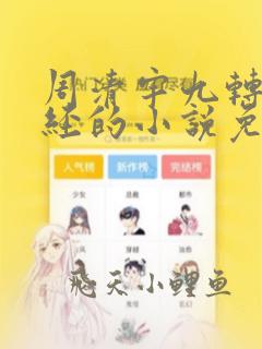 周清宇九转不灭经的小说免费阅读