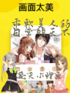 乖软美人的婚后日常明天不下雨