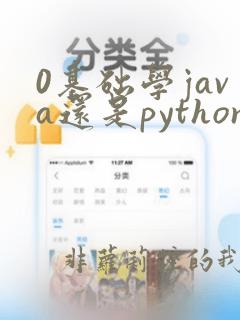 0基础学java还是python好