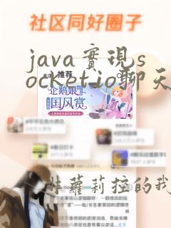 java实现socket.io聊天