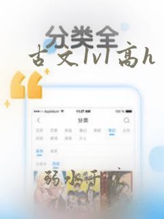 古文1v1高h