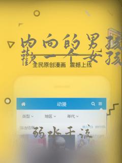 内向的男孩子喜欢一个女孩子的表现