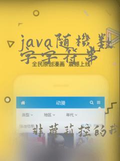 java随机数字字符串