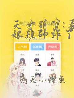 天才萌宝:毒医娘亲帅炸了
