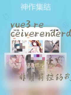 vue3 receiverenderdata